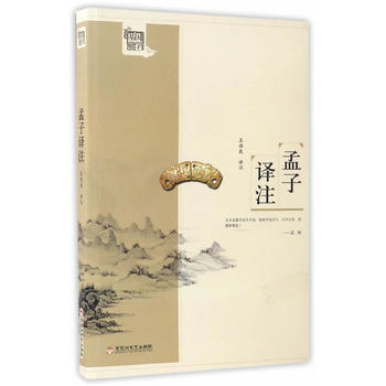 正版 基礎國學 孟子譯注 pdf epub mobi 下载