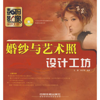 數碼影像設計工坊係列——婚紗與藝術照設計工坊(附光盤) pdf epub mobi 下载