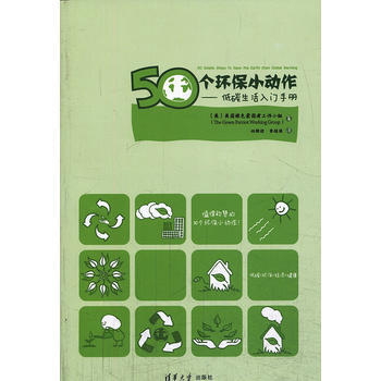 50個環保小動作——低碳生活入門手冊 9787302334774 pdf epub mobi 下载