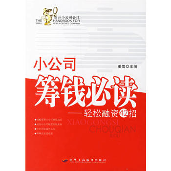 小公司筹钱必读：轻松融资42招 9787801935267 pdf epub mobi 下载