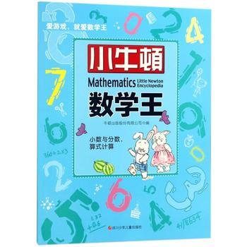 小数与分数.算式计算-小牛顿数学王