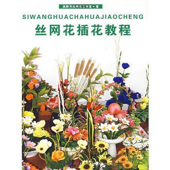 丝网花插花教程 畅销书籍 正版 吴静芳网花工作室 pdf epub mobi 电子书 下载