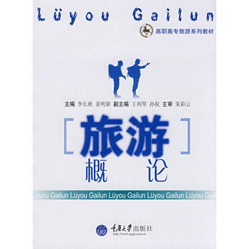 旅遊概論(高職旅遊) 9787562443476