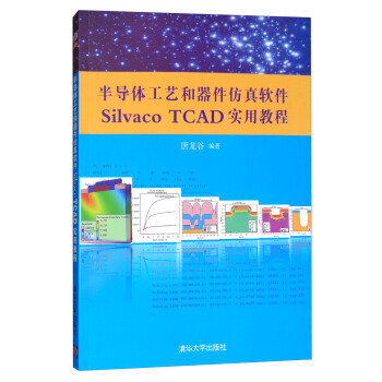 半导体工艺和器件仿真软件Silvaco TCAD实用教程(附光盘) pdf epub mobi 下载