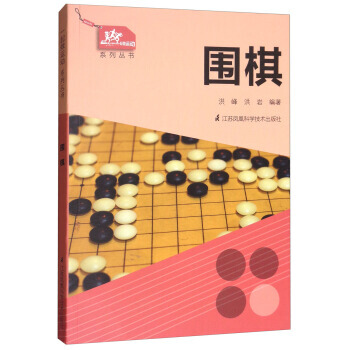 一起做运动系列丛书:围棋