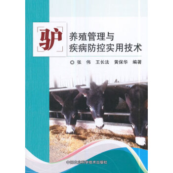 驴养殖管理与疾病防控实用技术 pdf epub mobi 电子书 下载