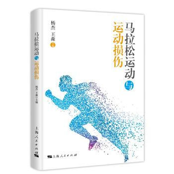 马拉松运动与运动损伤 pdf epub mobi 下载