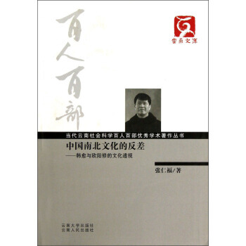 BF-中国南北文化的反差-韩愈与欧阳修的文化透视-张仁福 云南大学出版社，云南人民出版社 pdf epub mobi 下载