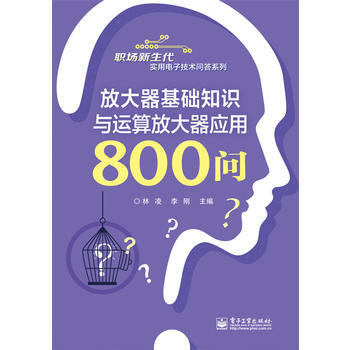 {RT}放大器基礎知識與運算放大器應用800問-林淩 電子工業齣版社 9787121271 pdf epub mobi 電子書 下載
