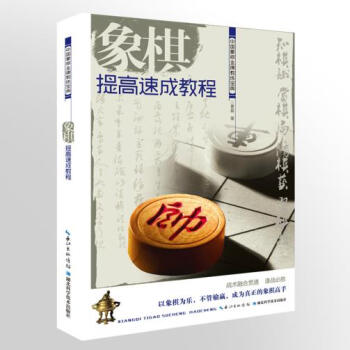象棋提高速成教程 pdf epub mobi 下载