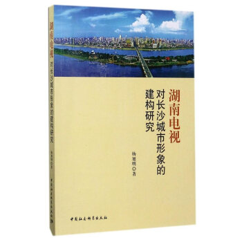{RT}湖南电视对长沙城市形象的建构研究-杨旭明 中国社会科学出版社 9787516185