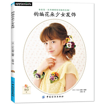 钩编花朵少女发饰