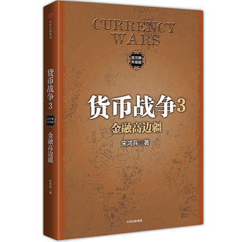 货币战争3：金融高边疆( 9787508676647 中信出版社 pdf epub mobi 下载