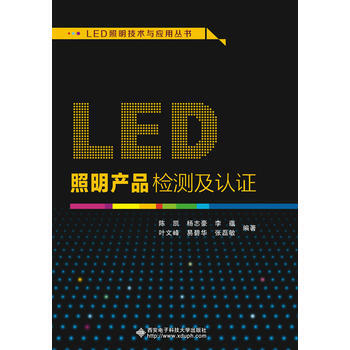 BF-LED照明产品检测及认证-陈凯 西安电子科技大学出版社 9787560642543 pdf epub mobi 下载