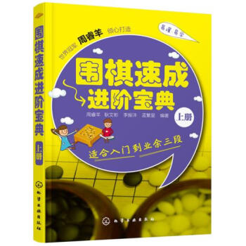 {RT}围棋速成进阶宝典:上册-周睿羊 化学工业出版社 9787122239372 pdf epub mobi 电子书 下载