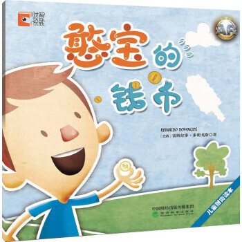 儿童财商读本 憨宝的钱币