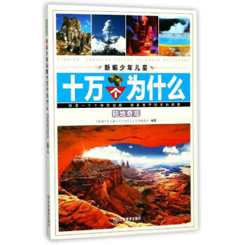 陆地奇观-新编少年儿童十万个为什么 pdf epub mobi 电子书 下载