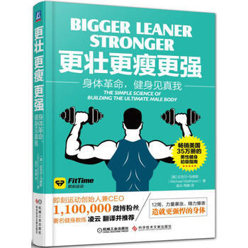 更壮、更瘦、更强:身体革命,健身见真我:身体革命,健身见真我 (美)迈克尔·马修斯(Mic pdf epub mobi 下载