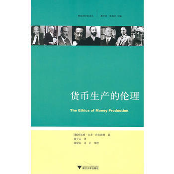 货币生产的伦理 畅销书籍 管理 正版 (德)许尔斯曼,董子云 pdf epub mobi 下载