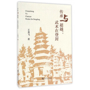 传承与:武术在登封 pdf epub mobi 下载