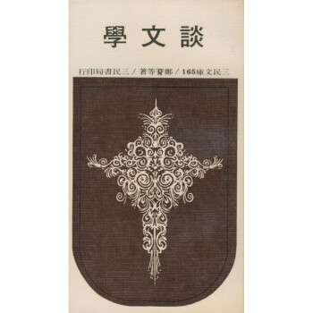 【A295】 談文學(平)－三民文庫165 pdf epub mobi 电子书 下载