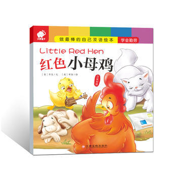 红色小母鸡-做最棒的自己双语绘本-汉英对照