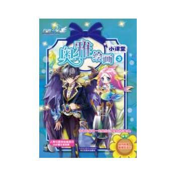 奥雅绘画小课堂-3-随书附赠奥雅密语卡 pdf epub mobi 电子书 下载