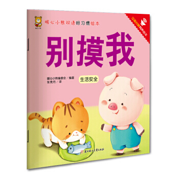 正版 暖心小熊雙語好習慣繪本：生活安全--彆摸我 （英漢對照彩圖版） pdf epub mobi 電子書 下載