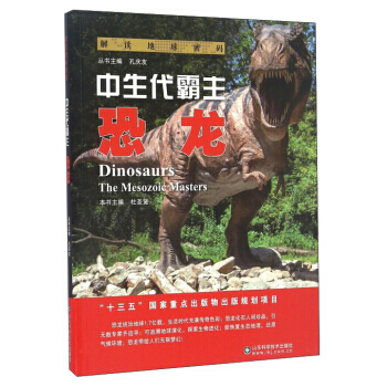 解读地球密码 中生代霸主:恐龙 pdf epub mobi 电子书 下载