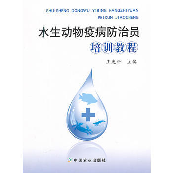 水生动物疫病防治员培训教程 pdf epub mobi 电子书 下载