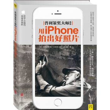 普利策奬大師教你用iPhone拍齣好照片 暢銷書籍 攝影寫真 正版 戴維·休姆·肯納利/著 pdf epub mobi 下载