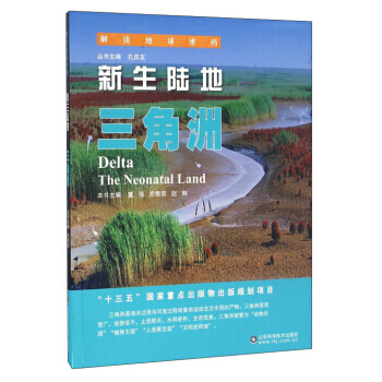 解读地球密码 新生陆地:三角洲