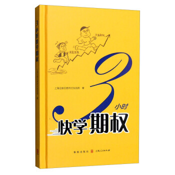 {RT}3小时快学期权-上海证券交易所衍生品部 格致出版社，上海人民出版社 9787543 pdf epub mobi 下载