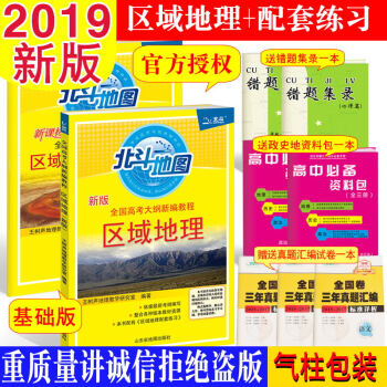 北斗地图 区域地理+区域地理配套练习 基础版 高考地理总复习资料书工具书教辅导书2019新版 pdf epub mobi 电子书 下载