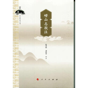 {RT}崂山志校注-苑秀丽,刘怀荣 样釥 人民出版社 9787010147055