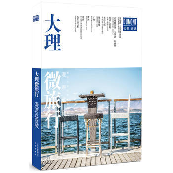 正版 大理微旅行:漫游这座城