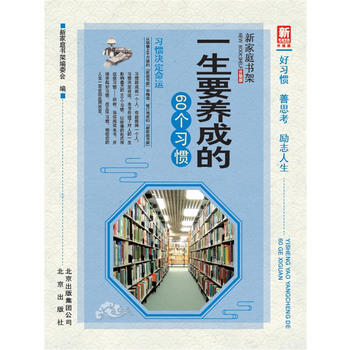 正版 一生要养成的60个习惯