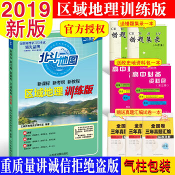 北斗地图 区域地理训练版 高考地理总复习资料书工具书教辅导书2019版 pdf epub mobi 电子书 下载