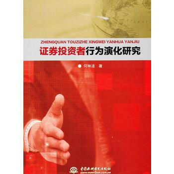 DK/证券投资者行为演化研究 何琳洁 水利水电出版社 9787517004196 pdf epub mobi 下载