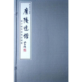 广陵遗谱:刘少椿琴谱墨迹补遗 9787555406259 pdf epub mobi 下载