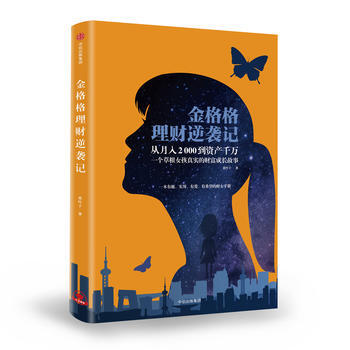 {RT}金格格理财逆袭记:从月入2000到资产千万 一个草根女孩真实的财富成长故事-夜叶子 pdf epub mobi 下载