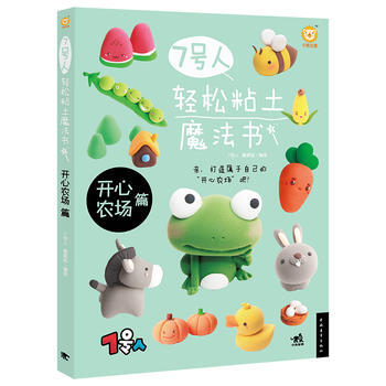 7号人轻松粘土魔法书——开心农场篇