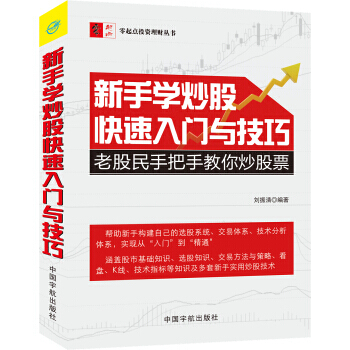 新手学炒股快速入门与技巧 pdf epub mobi 下载