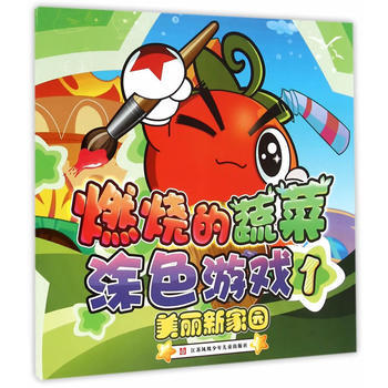 美丽新家园-燃烧的蔬菜涂色游戏-1 pdf epub mobi 电子书 下载