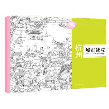 城市迷踪：杭州 pdf epub mobi 下载