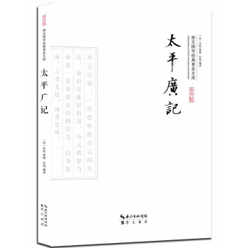 太平广记 [宋] 李昉 等,石鸣 pdf epub mobi 下载