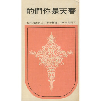 【A295】 春天是你們的(平)－三民文庫164 pdf epub mobi 电子书 下载