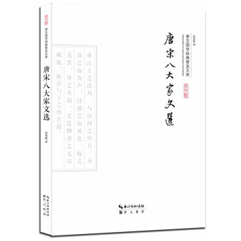 唐宋八大家文选 段青峰 pdf epub mobi 下载