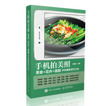BF-手机拍美照-美食+花卉+微距手机摄影技巧大全-构图君 人民邮电出版社 9787115 pdf epub mobi 下载