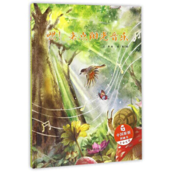中國原創圖畫書 嘿 來點陽光音樂/中國原創圖畫書 pdf epub mobi 電子書 下載